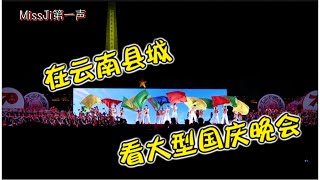 云南新脱贫县城在国庆前夕举办的大型歌舞晚会片段