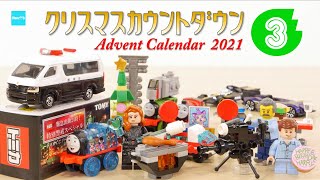 【クリスマスカウントダウン2021】#3 レゴ トミカ ホットウィール トーマス ／ Advent Calender Xmas Project LEGO Tomica
