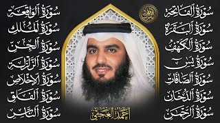 رقية البيت 🌙 سورة الفاتحة البقرة الكهف يس الواقعة الرحمن الملك الصافات الدخان الجن بصوت أحمد العجمي