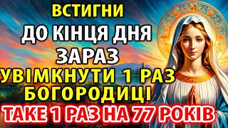 УВІМКНИ 1 РАЗ БОГОРОДИЦІ ДО КІНЦЯ ДНЯ! СТАНЕТЬСЯ ДИВО! Благословення і захист! Україна