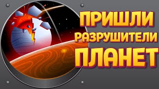 РАЗРУШИТЕЛИ ПЛАНЕТ ( Aground )