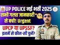 UP Police Bharti में Forces Choice की एक गलती और हमेशा की दिक्कत! UP Police Best Force Choice 2025