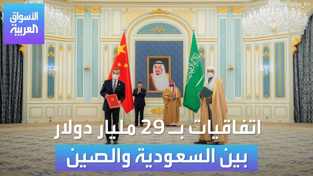 الأسواق العربية | اتفاقيات بـ 29 مليار دولار بين السعودية والصين
 - نشر قبل 4 ساعة