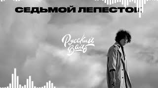 АНТОН ТОКАРЕВ - СЕДЬМОЙ ЛЕПЕСТОК 🎧 (+ ТЕКСТ ПЕСНИ)