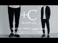 【ブランド初！ジョガーパンツが登場】「MATTE TWIST Jogger Pants」CROSSTALK Vol.7