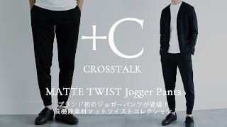 【ブランド初！ジョガーパンツが登場】「MATTE TWIST Jogger Pants」CROSSTALK Vol.7