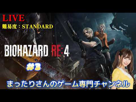 バイオハザード RE:4 難易度：STANDARD（PS5版） #3 - YouTube