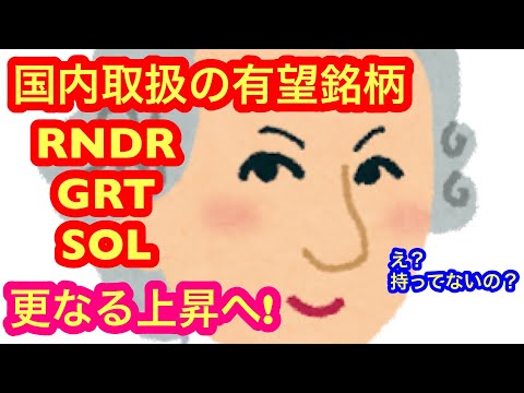 【RNDR・GRT・SOLは更に上昇期待！】本日の相場分析は「SOL・GRT・RNDR・BTC・ETH・MATIC・ARB・DOT・他アルトコイン15種類」2024/3/7