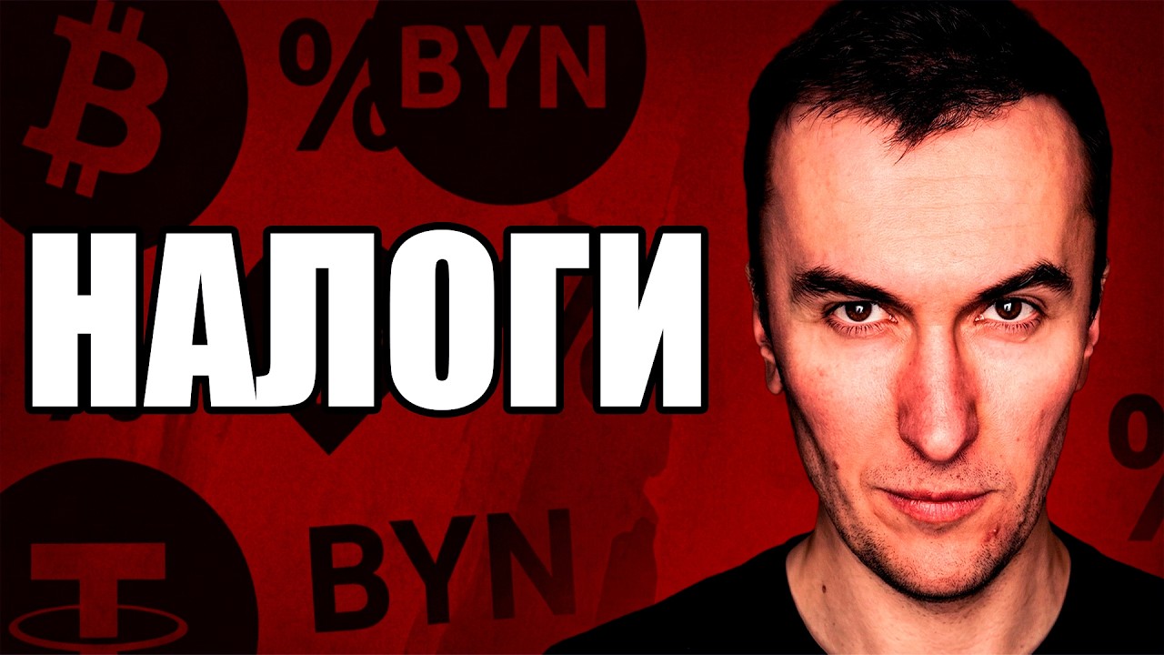 Как Платить Налоги с Крипты в Беларуси за 2025: Майнинг, Аирдропы, Рефералки - 0%, 13% или 26% ?