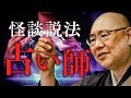 【怪談説法】占い師