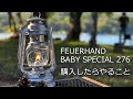 【キャンプギア】FEUERHAND BABY SPECIAL 276 20210701