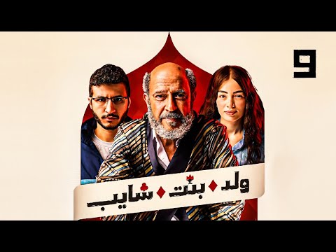 حصريا مسلسل ولد وبنت وشايب بطولة أشرف عبدالباقي إنتصار ليلى أحمد زاهر الحلقة 9