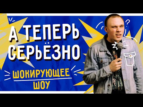 А теперь серьезно сериал