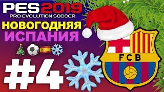 🔥Карьера за BARCELONA #4 НОВОГОДНЯЯ ИСПАНИЯ 🇪🇸❄️🎄 ✪ PES 2019 ✪