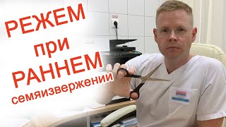 Режем при раннем семяизвержении / Доктор Черепанов