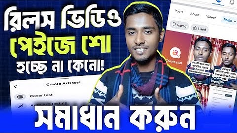 ✖️ফেসবুক রিলস ভিডিও আপলোড দিলে শো করছে না 😭 | Facebook A/b Test Option Not Showing