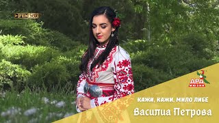 ВАСИЛИА ПЕТРОВА - Кажи, кажи, мило либе / VASILIA PETROVA - Kazhi, kazhi, milo libe