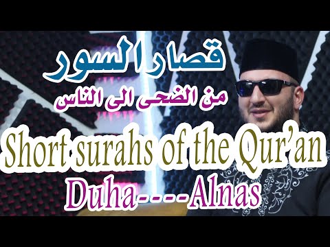 قصار السور من الضحى الى الناس بصوت القارىء نور ابو داود Surut Duha To Surat AlNas