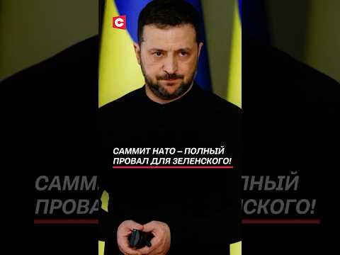 Саммит НАТО – полный провал для Зеленского! #зеленский #украина #новости #политика #война #сво #нато