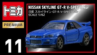 トミカプレミアム 日産 スカイライン GT-R V-SPECII Nur