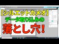 【シルエットカメオ】データ取り込みの落とし穴　※DXFファイル