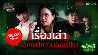 [Full] อังคารคลุมโปง Close Up EP.10 | เรื่องเล่าจากพนักงานออฟฟิศ (Thai Sub)