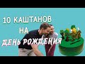 10 каштанов в честь дня рождения