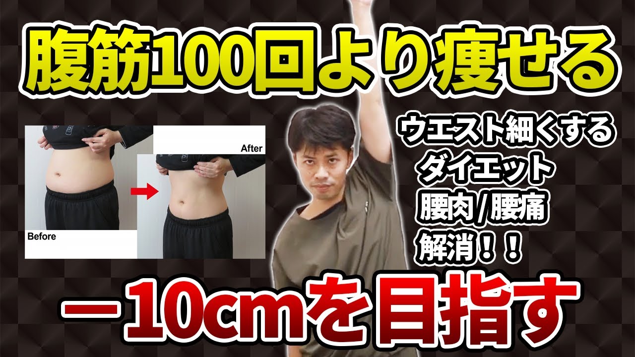 68cm→58cm】ウエストを細くしてダイエット！！腰肉解消エクササイズ