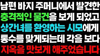 실화사연  남편 바지 주머니에서 나온 충격적인 물건과 상간녀를 환영하는 시모에게 지옥을 보여주었습니다 ㅣ라디오드라마ㅣ사이다사연ㅣ