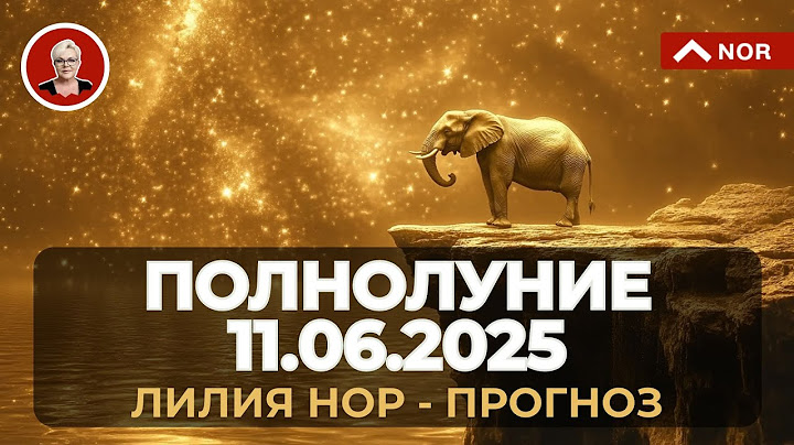ПРОГНОЗ на ПОЛНОЛУНИЕ 11 июня 2025 от Лилии Нор