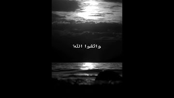 يا أيها الذين امنوا اصبروا وصابروا ورابطوا   | القارئ ياسر الدوسري