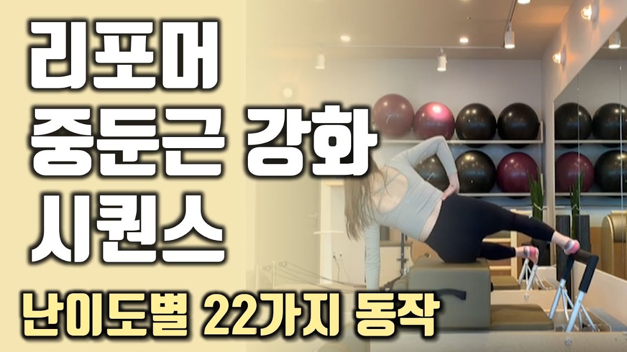 리포머 필라테스 중둔근 강화동작만 모아모아서! (Reformer Pilates Workout Gluteusmedius)