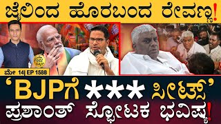 ಡಿಕೆಶಿ ತಿಮಿಂಗಿಲ ಎಂದ HDK! | PM Modi | Prashanth Kishor | Revanna Case | Masth Magaa Full News Amar