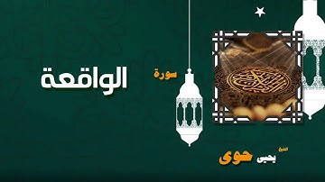 040  القران الكريم بصوت الشيخ يحيى حوى   سورة الواقعة