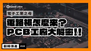 【工廠特派員】電路板怎麼來？直擊PCB 工廠大解密 