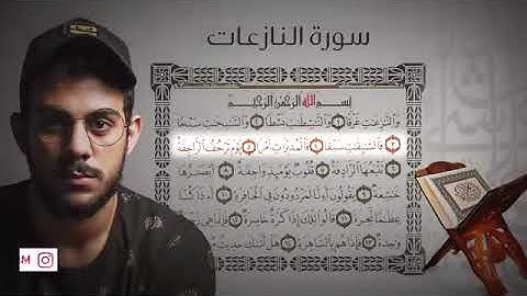 سورة النازعات|| القارئ إسلام صبحي (جزء عمَّ كاملاً)