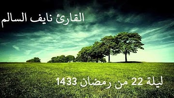 القارئ نايف السالم | تراويح ليلة 22 رمضان  1433 هـ
