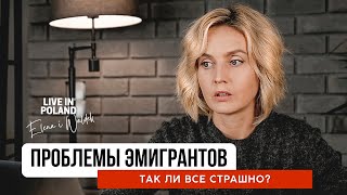 Проблемы беженцев и эмигрантов. Почему нам больно? Что делать? Жизнь в Польше. Елена и Вальдек. 2022