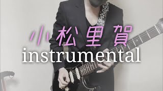 【Guitar cover】my sweet heart / 小松里賀【Instrumental】