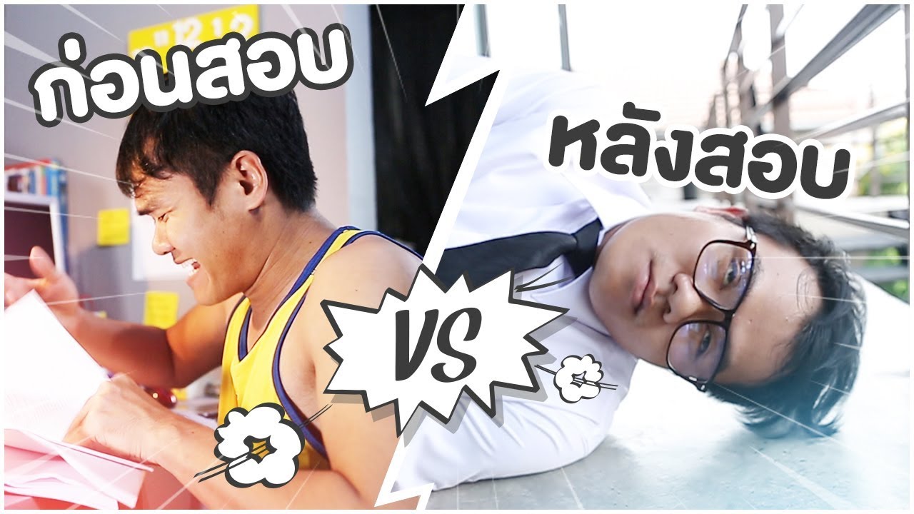 ก่อนสอบ VS หลังสอบ | บี้ เดอะสกา