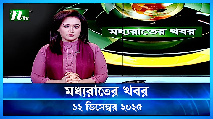 🟢 মধ্যরাতের খবর | Moddho Rater Khobor | 12 December 2025 | NTV Latest News Update