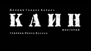 Каин - Мистерия | Михаил Бычков (2006), Воронежский Камерный театр