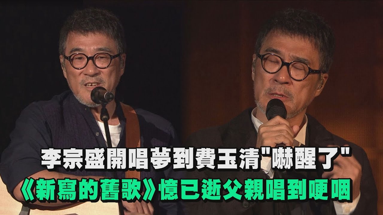 李宗盛小巨蛋開唱夢到費玉清"嚇醒了"!《新寫的舊歌》憶已逝父親唱到哽咽 李宗盛小巨蛋開唱夢到費玉清"嚇醒了"!《新寫的舊歌》憶已逝父親唱到哽咽