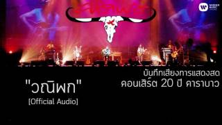 คาราบาว - วณิพก (บันทึกเสียงการแสดงสดคอนเสิร์ต 20 ปี คาราบาว) [Official Audio] chords