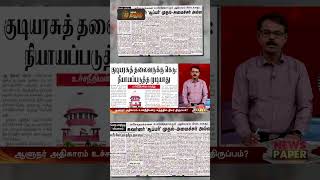 News Paper ஆளநர அதகரம. உசசநதமனறததன கரததல தடர தரபபம? Governor Powers Sc