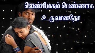 வெண்மேகம் பெண்ணாக உருவானதோ | Venmegam Pennaaga | Tamil Love Melody HD Song #Dhanush #Nayanthara
