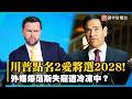 川普點名2愛將選2028！突捧盧比歐？外媒爆范斯失寵遭冷凍中！｜#寰宇新聞 @globalnewstw