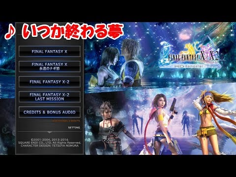 【HD】FF10『FINAL FANTASY X/X2 LANCHER(BGM：いつか終わる夢)／Someday Dream will End』ファイナルファンタジー10｜kenchannel