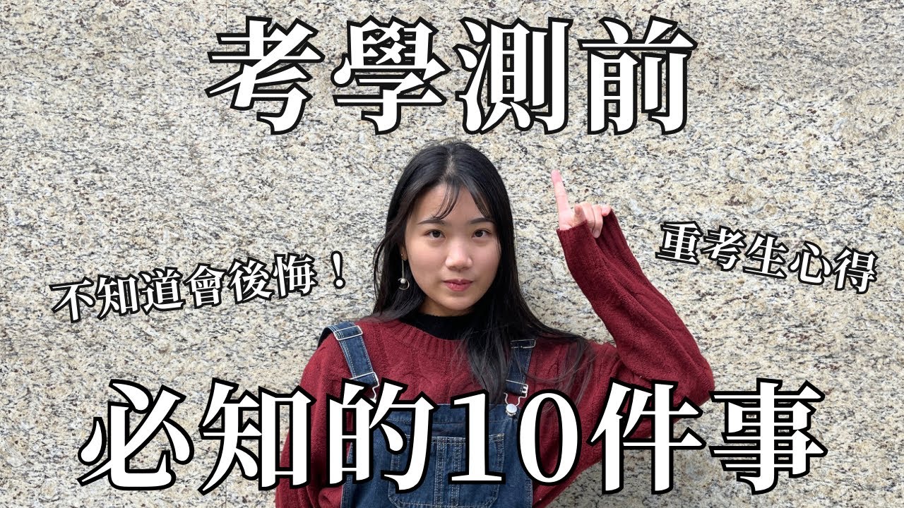 學測/分科考前不知道會後悔的10件事！怎麼發揮出最佳實力？！