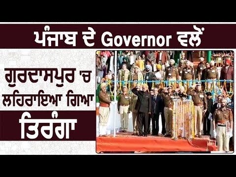 PunjabGovernor V.P Singh Badnore की तरफ से Gurdaspur में लहराया गया तिरंगा